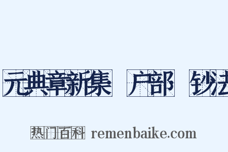 元典章新集·户部·钞法是什么意思的图片